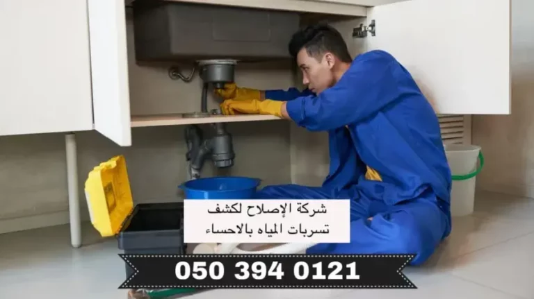 شركة كشف تسربات المياه بالاحساء
