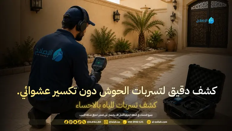 كشف تسربات المياه بالاحساء