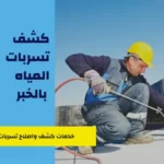 كشف تسربات المياه بالخبر