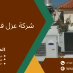 افضل شركة عزل فوم بالاحساء