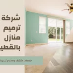 شركة ترميم شقق بالقطيف