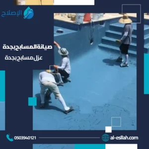 صيانه المسابح بجدة