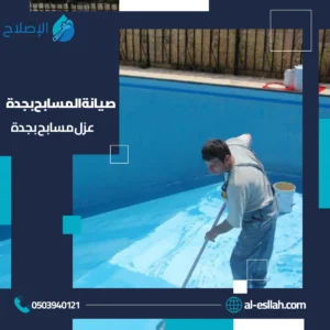 صيانه المسابح بجدة