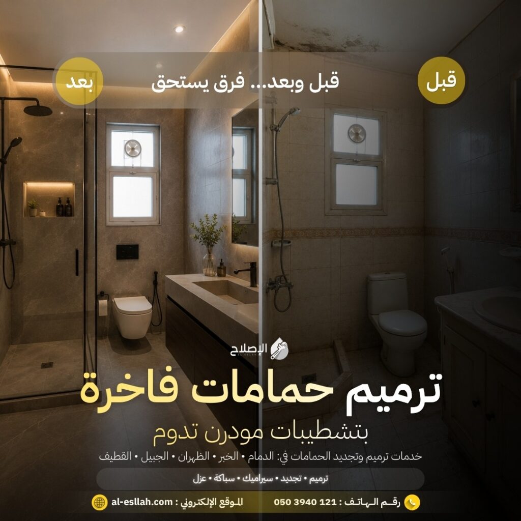 ترميم حمامات بالدمام