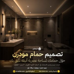 تصميم حمام مودرن
