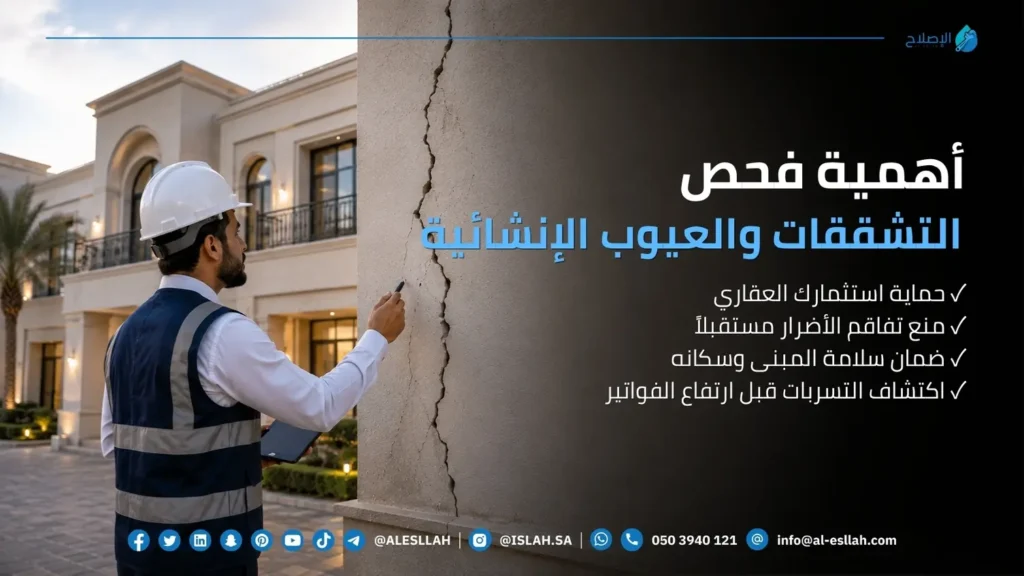 أهمية فحص التشققات والعيوب الإنشائية في الفلل