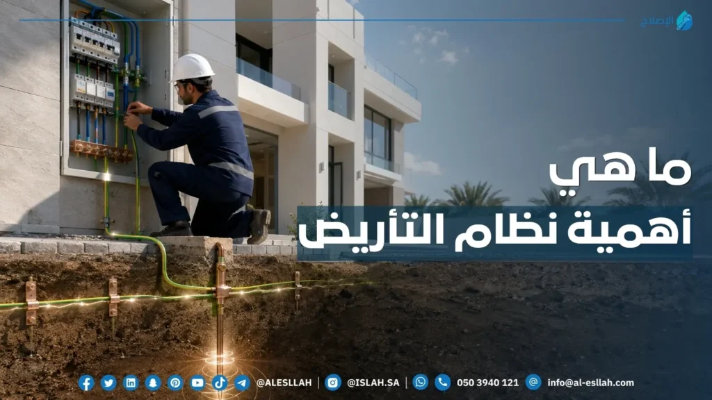 اهمية نظام التأريض